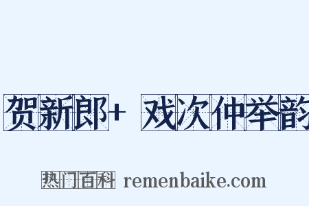 贺新郎+戏次仲举韵是什么意思的图片